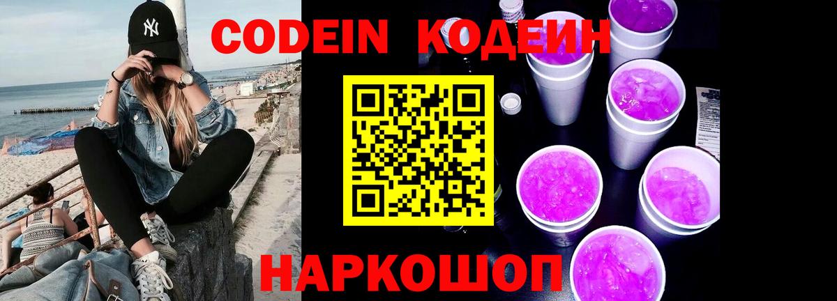 Codein Purple Drank Тольятти