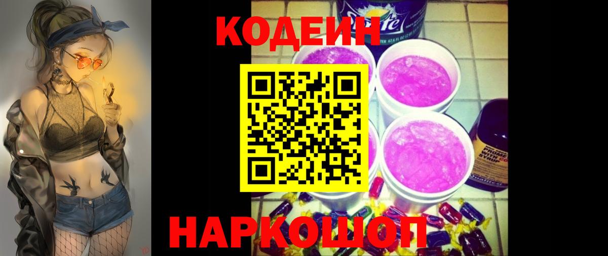 Codein Purple Drank  Кодеиновый сироп Lean напиток Lean (лин)  Тольятти  Вход с VPN 